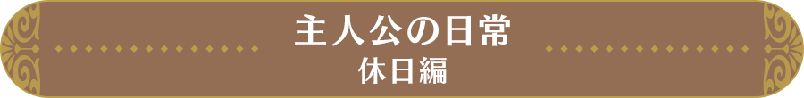 主人公の日常──休日編