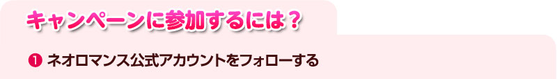 キャンペーンに参加するには
