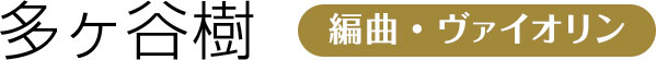 多々谷樹