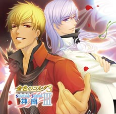金色のコルダ3〜スクールシリーズIII・神南編〜