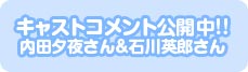 キャストコメント公開中!!