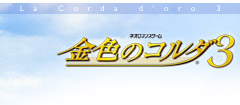 金色のコルダ3 PSP/PS2