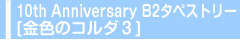 10th Anniversary B2^yXg[[F̃R_R]