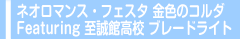 ネオロマンス・フェスタ 金色のコルダ Featuring 至誠館高校 ブレードライト