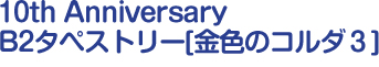 10th Anniversary Bڥȥ꡼[⿧Υ]