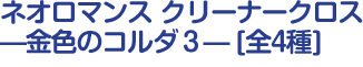 ネオロマンス クリーナークロス 金色のコルダ3