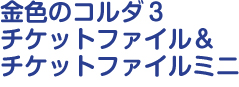 金色のコルダ3 チケットファイル&チケットファイルミニ