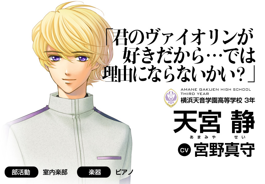 「君のヴァイオリンが好きだから…では理由にならないかい？」横浜天音学園高等学校 ３年 天宮 静(CV 宮野真守)