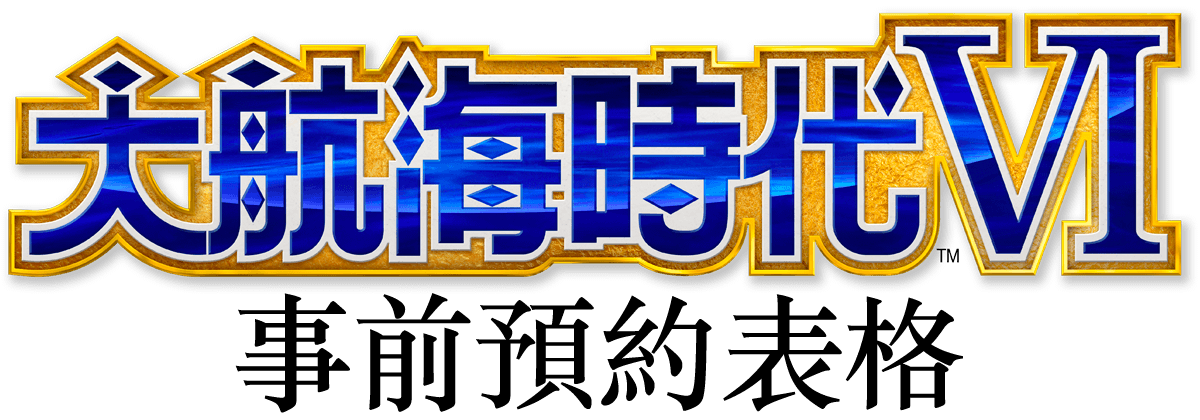 大航海時代Ⅵ 事前預約表格