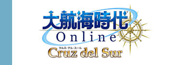 大航海時代 Online「Cruz del Sur」