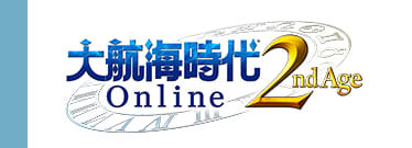 大航海時代 Online「2nd Age」