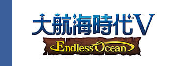 大航海時代V「Endless Ocean」