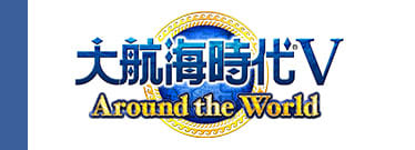 大航海時代V「Around the World」