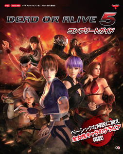DEAD OR ALIVE 5 コンプリートガイド