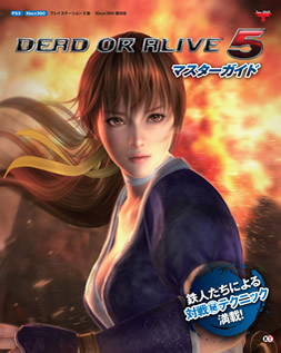 DEAD OR ALIVE 5 マスターガイド