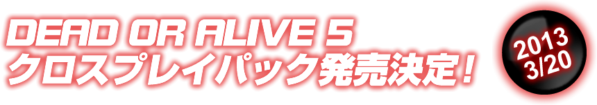 DEAD OR ALIVE 5 クロスプレイパック発売決定!