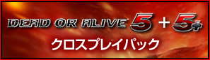 DEAD OR ALIVE 5 クロスプレイパック