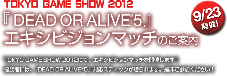 TGS2012 『DEAD OR ALIVE 5』エキシビジョンマッチのご案内