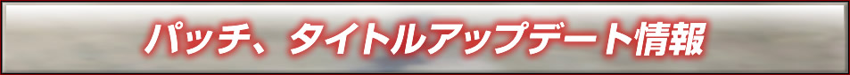 パッチ、タイトルアップデート情報