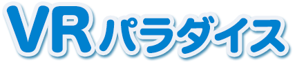 VRパラダイス