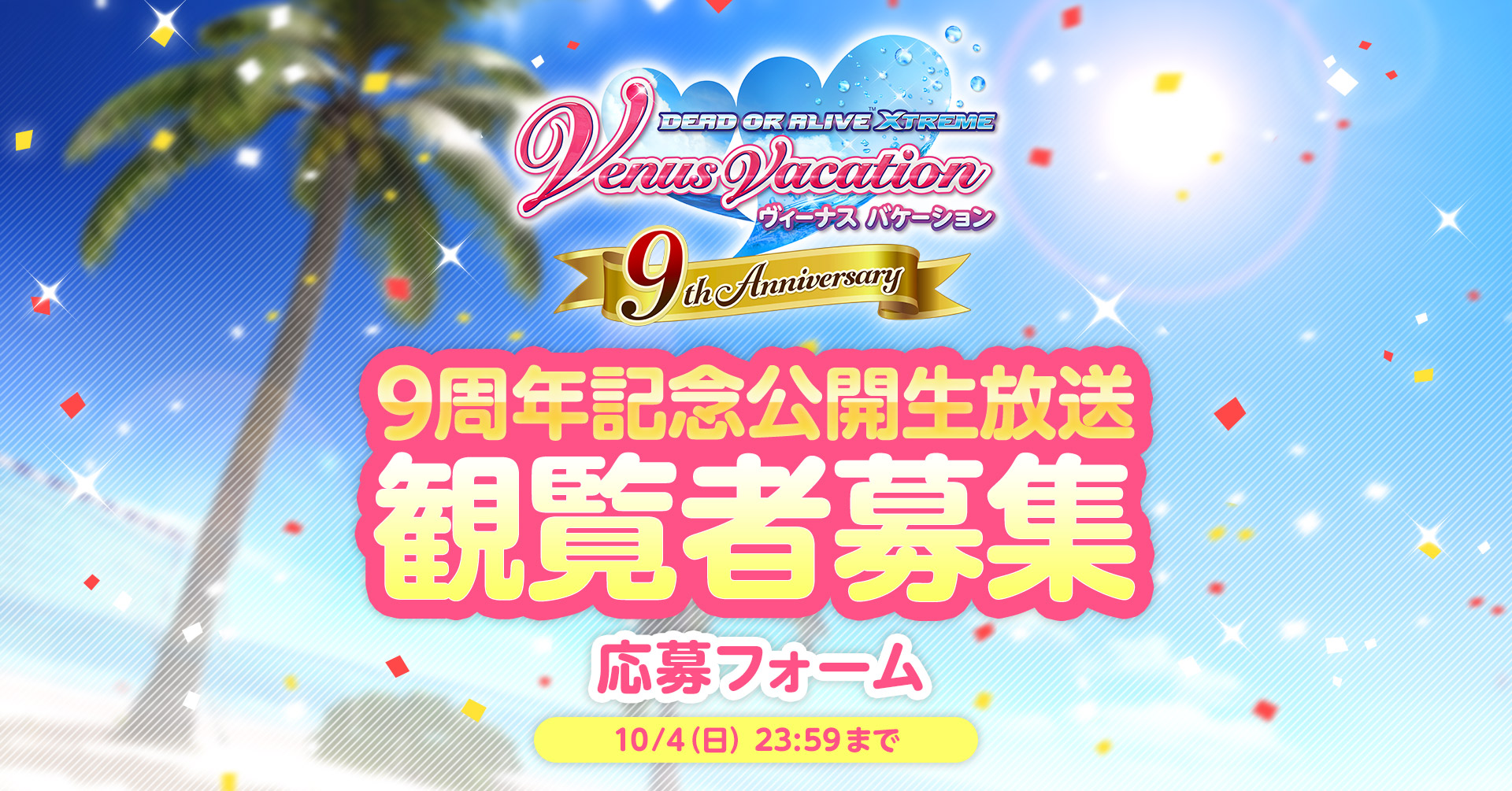 doaxvv 9周年記念公開生放送 観覧者募集　応募フォーム