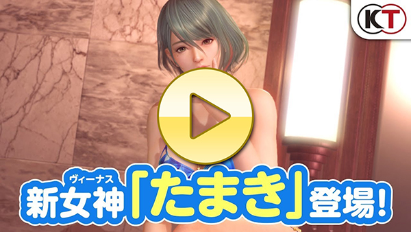 【DOAXVV】新女神登場！「たまき」紹介PV