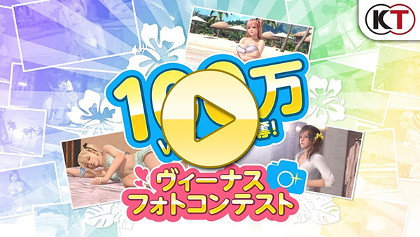 【DOAXVV】最優秀作品100万Vストーン! フォトコンテストPV