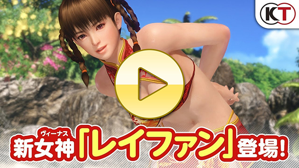 【DOAXVV】 新女神登場！「レイファン」紹介PV