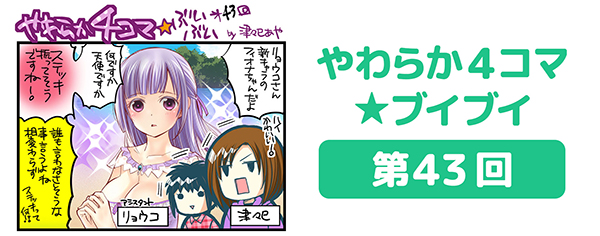 DOAXVV_4コマ漫画_第43回