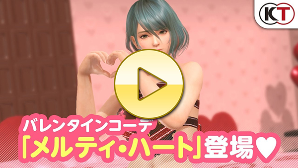 【DOAXVV】「とろけるVenus Valentine～スウィートルーム編～」PV