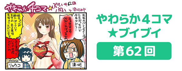 DOAXVV_4コマ漫画_第62回