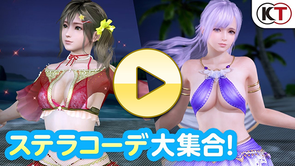 【DOAXVV】もうすぐ２周年！ステラコーデガチャPV