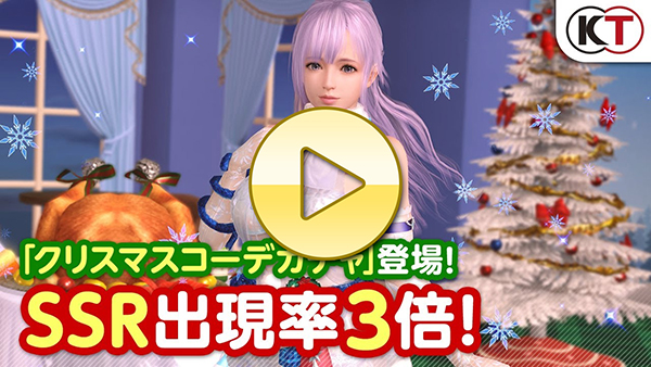 【DOAXVV】 SSR３倍！クリスマスコーデガチャPV