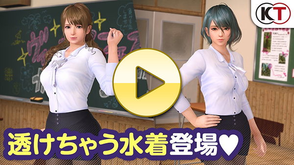 【DOAXVV】 透けちゃう水着登場！「シークレットクラス」PV