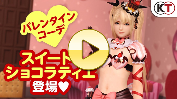 【DOAXVV】バレンタインコーデ登場！「スイート・ショコラティエ」PV