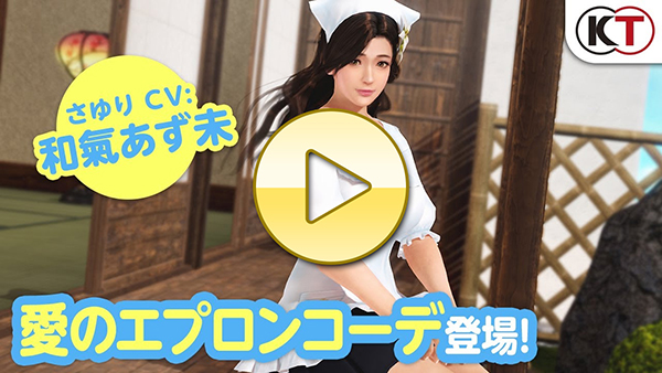 【DOAXVV】さゆり再登場！愛のエプロンコーデPV