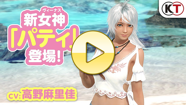 【DOAXVV】新女神登場！「パティ」紹介PV