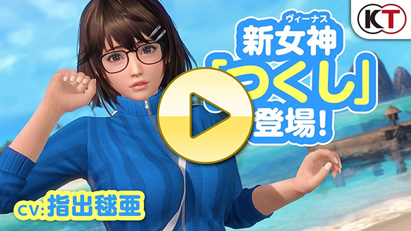 【DOAXVV】新女神登場！「つくし」紹介PV