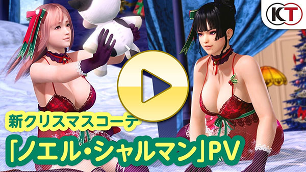 【DOAXVV】新クリスマスコーデ「ノエル・シャルマン」PV