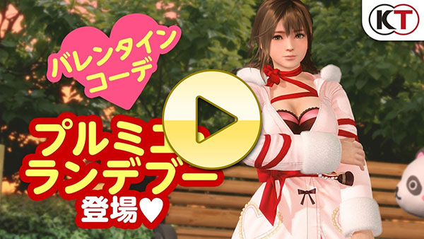 【DOAXVV】バレンタインコーデ登場！「プルミエ・ランデブー」PV