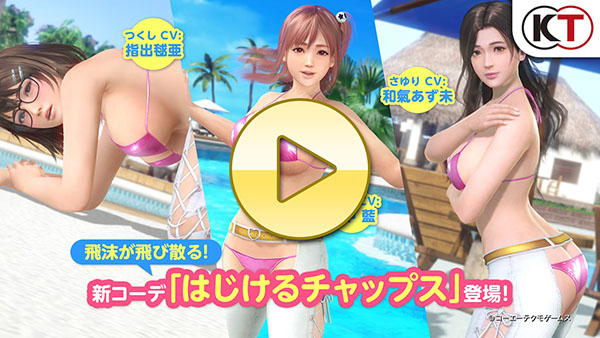 【DOAXVV】どんけつで勝負！「はじけるチャップス」PV