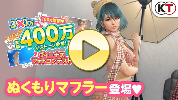 【DOAXVV】フォトコンテスト記念！「ぬくもりマフラー」登場！PV