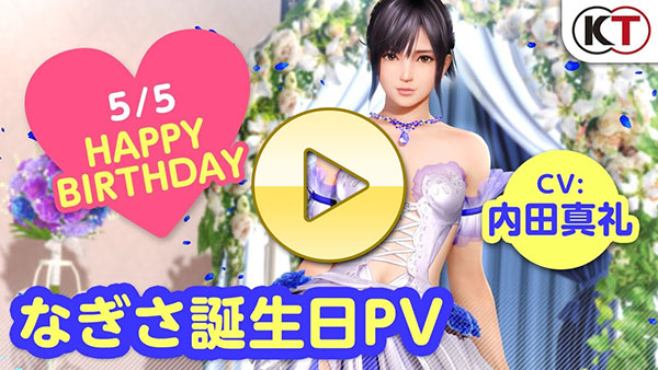 【DOAXVV】ブーケコーデ登場！なぎさ誕生日PV