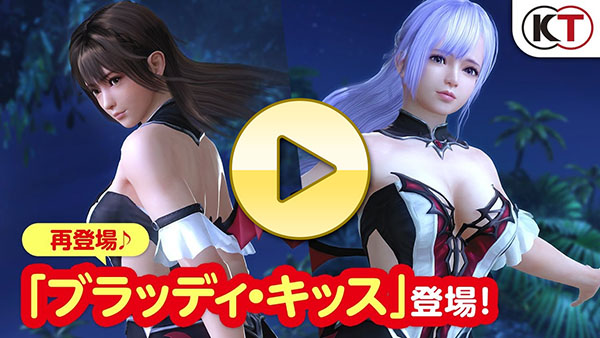 【DOAXVV】ヴァンパイアコーデ再登場♪「ブラッディ・キッス」PV