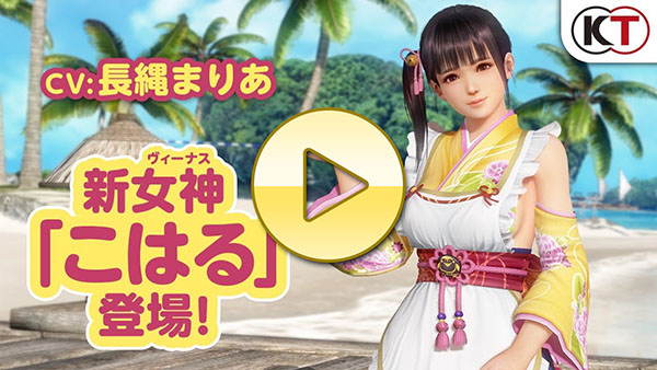 【DOAXVV】新女神登場！「こはる」紹介PV