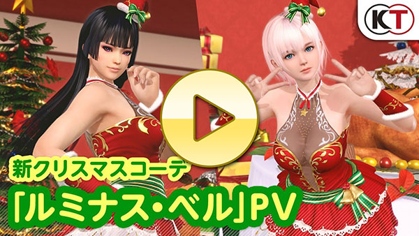 【DOAXVV】新クリスマスコーデ「ルミナス・ベル」PV