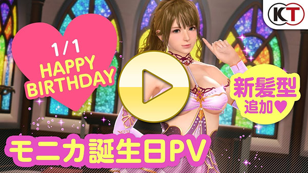 【DOAXVV】ドルチェコーデ登場！ モニカ誕生日PV