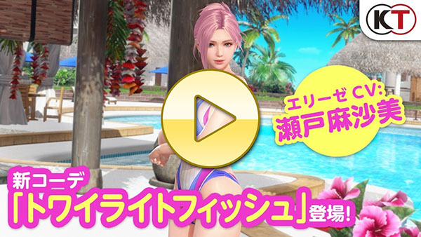 【DOAXVV】エリーゼ再登場！「トワイライトフィッシュ」PV