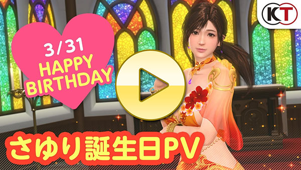 【DOAXVV】ドルチェコーデ登場！ さゆり誕生日PV