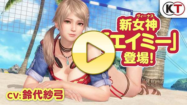 【DOAXVV】新女神登場！「エイミー」紹介PV